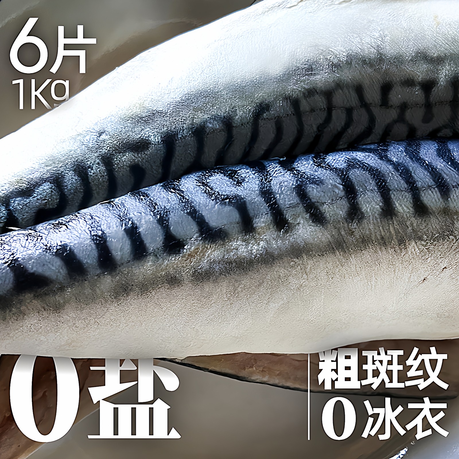 挪威进口青花鱼新鲜大鲐鱼鲐鲅鱼片鲜活鲭鱼烤青占鱼即食包邮冷冻