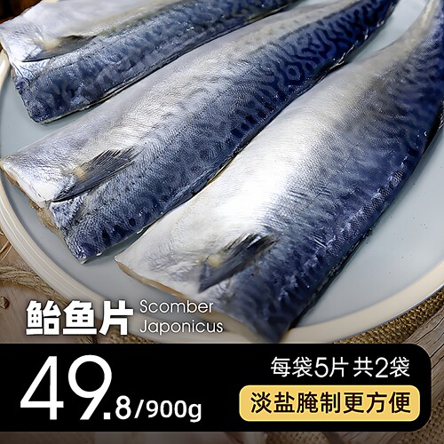 淡盐鲐鲅鱼900g10片快手菜