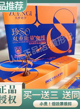 凡梦珍汐珍SO咖啡珍SO双重能量咖啡小红书同款新品压片糖果