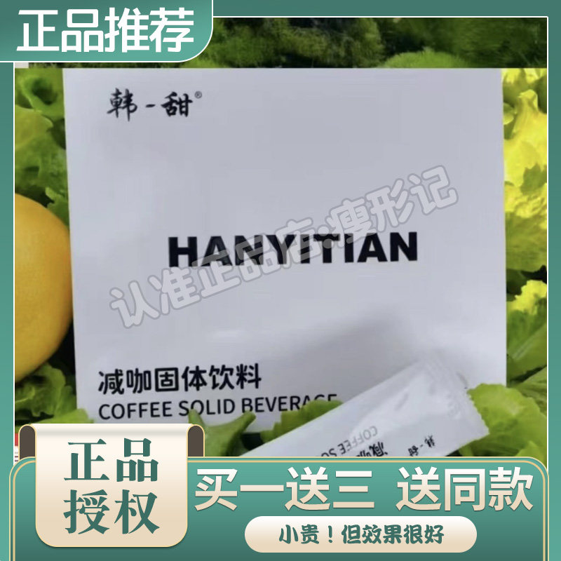 韩一甜减咖固体饮料益生元膳食纤维代谢咖啡加强微商同款