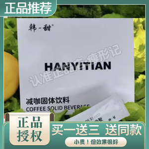 韩一甜减咖固体饮料益生元膳食纤维代谢咖啡加强微商同款