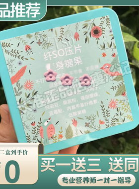 【活动中】纤SO压片糖果加强版正品植物果蔬压片饱腹糖果片微商抖