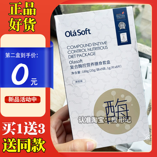 Olasoft复合酶控营养膳食套盒复合营养膳食餐固体饮料压片糖果