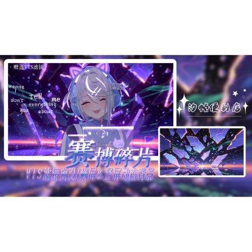 NO.34【赛博碎片】虚拟主播直播场景素材包｜VTS/Shoost滤镜预设