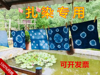 扎染布料全棉小方巾植物染白布手帕T恤围巾抱枕手工DIY纯棉拓染布