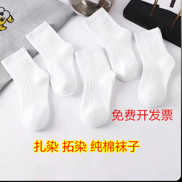 扎染纯棉白色袜子中筒四季袜手工DIY染色全棉吸汗袜扎染袜子纯白