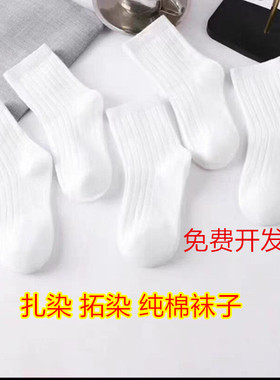 扎染纯棉白色袜子中筒四季袜手工DIY染色全棉吸汗袜扎染袜子纯白