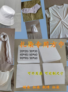 扎染方巾纯棉手帕T恤围巾帆布包帽子抱枕白布蜡染布料手工DIY材料