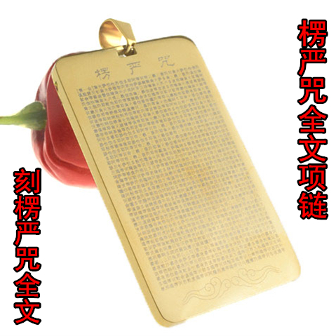 心经大悲咒项链楞严咒项链黄财神