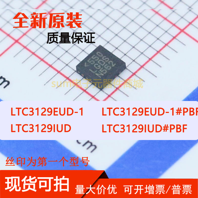 LTC3129EUD-1 LTC3129EUD-1#PBF LTC3129IUD LTC3129IUD#PBF 原装