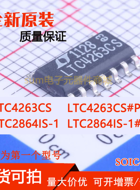 LTC2864IS-1 LTC2864IS-1#PBF LTC4263CS LTC4263CS#PBF 芯片价优