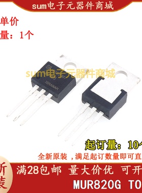 MUR820G U820G TO220-2 全新芯片价优