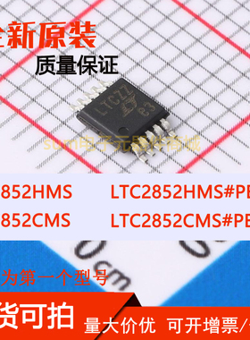 LTC2852CMS LTC2852CMS#PBF LTC2852HMS LTC2852HMS#PBF芯片可拍