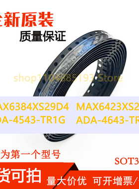 MAX6384XS29D4 MAX6423XS29 ADA-4543-TR1G ADA-4643-TR1G 直拍