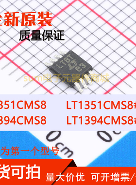 LT1351CMS8 LT1351CMS8#PBF LT1394CMS8 LT1394CMS8#PBF芯片可拍