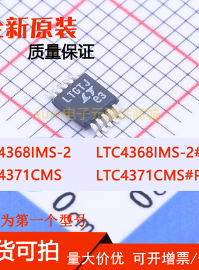 LTC4368IMS-2 LTC4368IMS-2#PBF LTC4371CMS LTC4371CMS#PBF 直拍