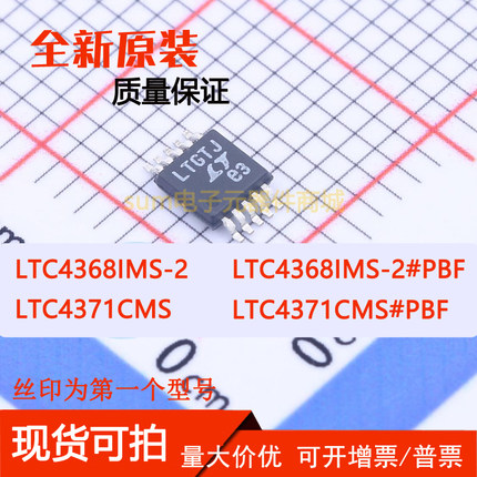 LTC4368IMS-2 LTC4368IMS-2#PBF LTC4371CMS LTC4371CMS#PBF 现货