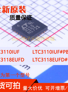 LTC3110IUF LTC3110IUF#PBF LTC3118EUFD LTC3118EUFD#PBF现货价