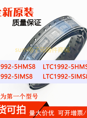 LTC1992-5HMS8  5HMS8#PBF LTC1992-5IMS8 5IMS8#PBF直拍芯片可拍