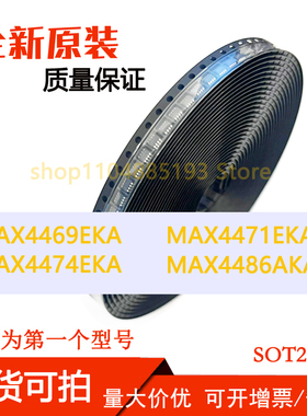MAX4469EKA MAX4471EKA MAX4474EKA MAX4486AKA 全新现货可拍可拍