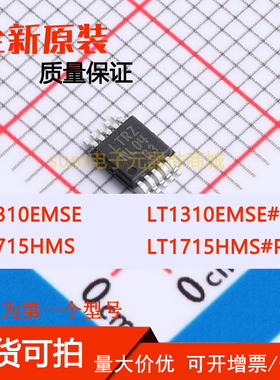 LT1310EMSE LT1310EMSE#PBF LT1715HMS LT1715HMS#PBF 芯片可拍