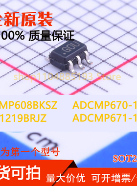ADCMP608BKSZ ADCMP670-1YUJZ ADCMP671-1YUJZ ADG1219BRJZ 全新