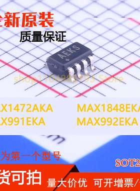 MAX991EKA MAX992EKA MAX1472AKA MAX1848EKA 全新现货可拍可拍
