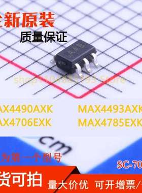 MAX4490AXK MAX4493AXK MAX4706EXK MAX4785EXK 原装芯片现货价优