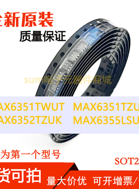MAX6351TWUT MAX6351TZUT MAX6352TZUK MAX6355LSUT 全新现货可拍