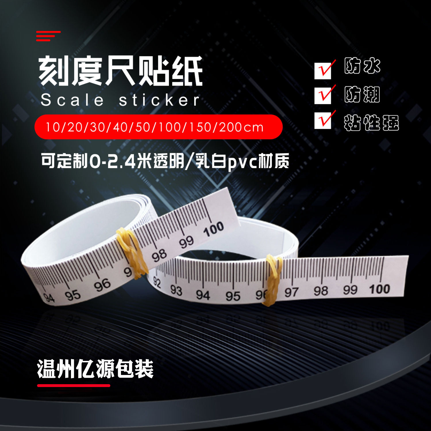 刻度尺贴纸不干胶刻度尺刻度贴纸透明防水标尺刻度贴自粘中分尺贴
