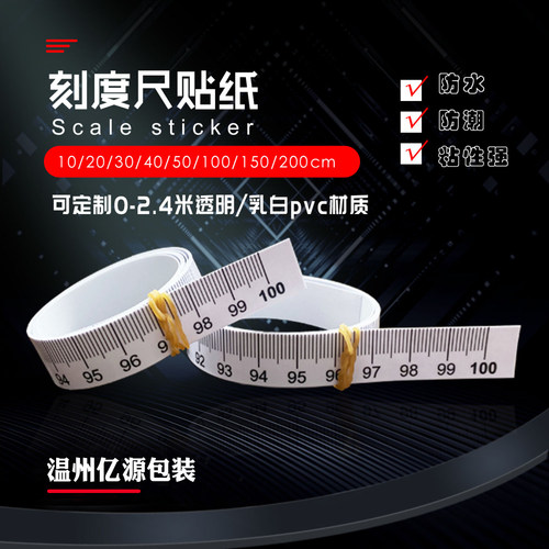刻度尺贴纸不干胶刻度自粘防水