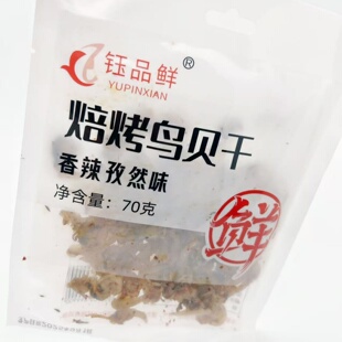 焙烤鸟贝干香辣孜然味好吃袋装海鲜干货零食丹东特产鸟蛤象牙贝肉