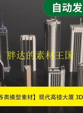 模型素材现代高楼大厦3D模型 Kitbash3D文件素材源文件
