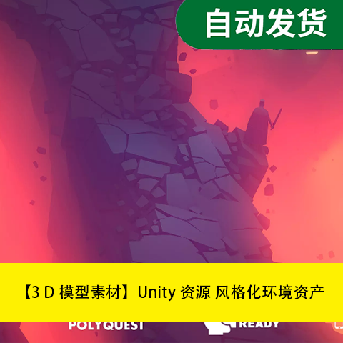 【模型素材Unity场景资源 风格化环境资产文件素材源文件