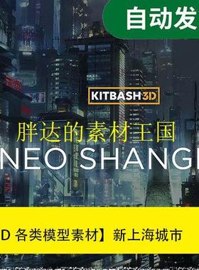 模型素材新上海城市Kitbash3D-NeoShanghai文件素材源文件
