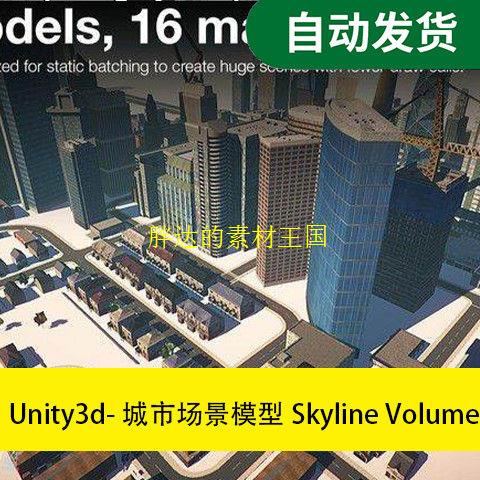 Unity3d-城市场景模型Skyline Volume 1文件素材源文件