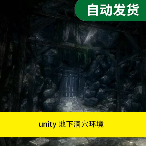 【模型素材unity地下洞穴环境文件素材源文件