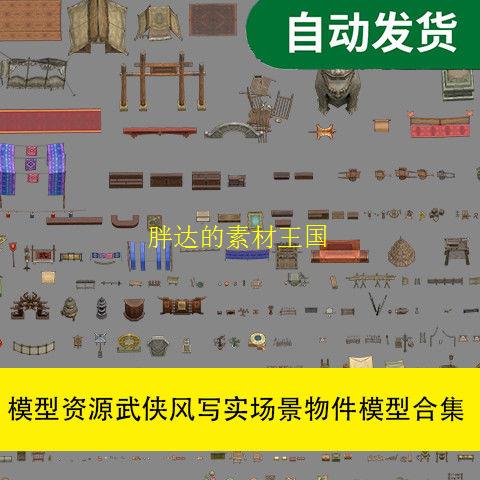 【3D模型资源武侠风写实场景物件模型合集文件素材源文件