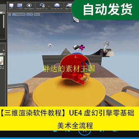 三维渲染软件教程UE4 虚幻引擎零基础美术全流程文件素材源文件