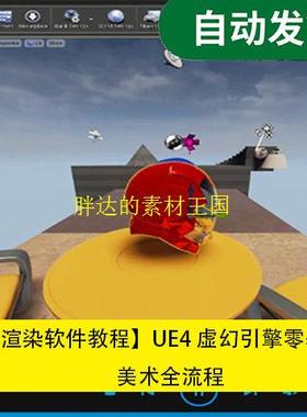 三维渲染软件教程UE4 虚幻引擎零基础美术全流程文件素材源文件