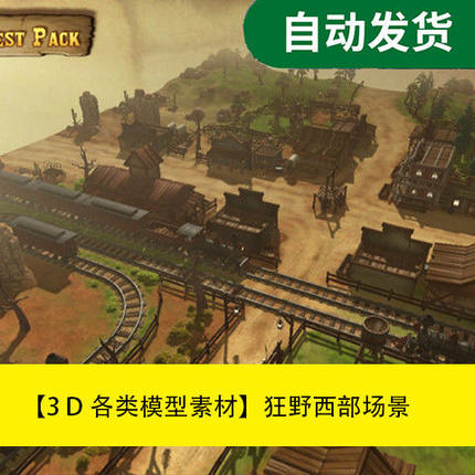 模型素材unity3d场景资源狂野西部场景Pro Wild West