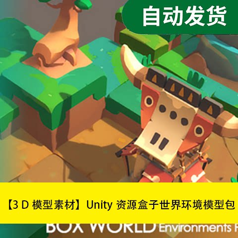 模型素材unity场景资源盒子世界环境模型包文件素材源文件