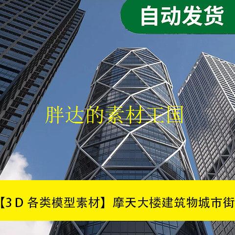 【模型素材摩天大楼建筑物城市街道楼房3D模型文件素材源文件