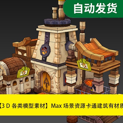 【模型素材Max场景资源 很不错的卡通建筑有材质文件素材源文件