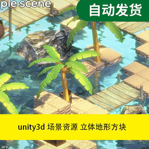 模型素材unity3d场景资源 立体地形方块文件素材源文件