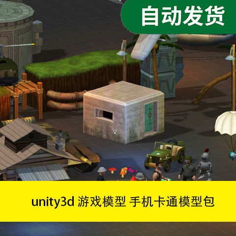 模型素材 unity3d 游戏模型 卡通模型包文件素材源文件