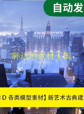 模型素材 新艺术古典建筑 kitbash 3d Art Nouveau文件素材源文件