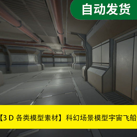模型素材unity3d场景资源科幻场景模型 宇宙飞船模型