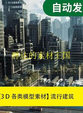 【模型素材 流行建筑KitBash3D-Arch Vogue文件素材源文件
