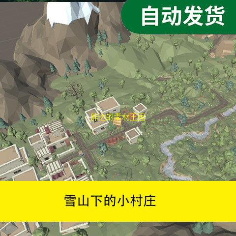 unity资源雪山下的小村庄 Unity场景资源文件素材源文件